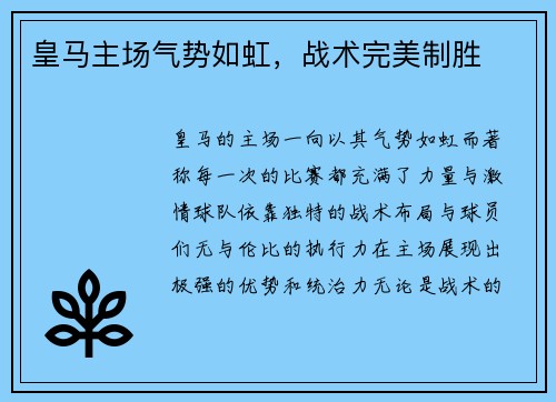 皇马主场气势如虹，战术完美制胜