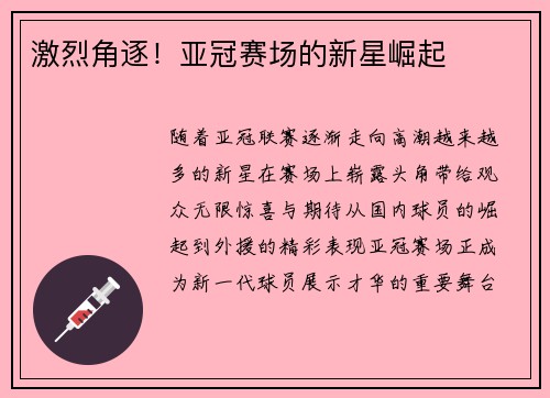 激烈角逐！亚冠赛场的新星崛起