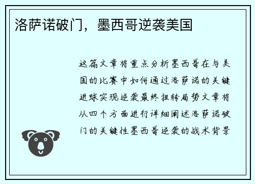 洛萨诺破门，墨西哥逆袭美国