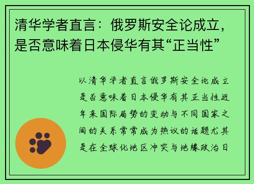 清华学者直言：俄罗斯安全论成立，是否意味着日本侵华有其“正当性”？