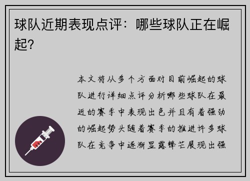 球队近期表现点评：哪些球队正在崛起？