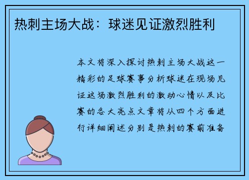 热刺主场大战：球迷见证激烈胜利