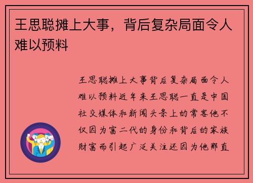 王思聪摊上大事，背后复杂局面令人难以预料