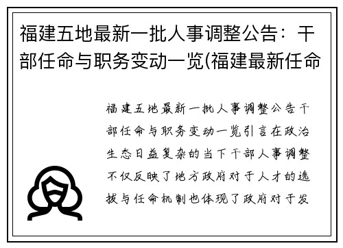 福建五地最新一批人事调整公告：干部任命与职务变动一览(福建最新任命2021)