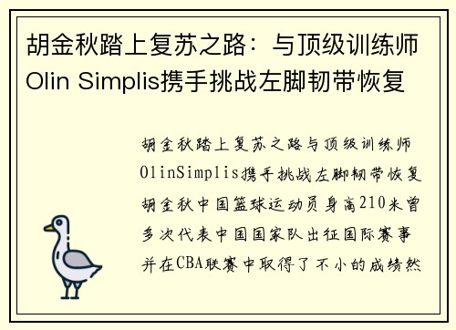 胡金秋踏上复苏之路：与顶级训练师Olin Simplis携手挑战左脚韧带恢复(胡金秋女友王璐照片)