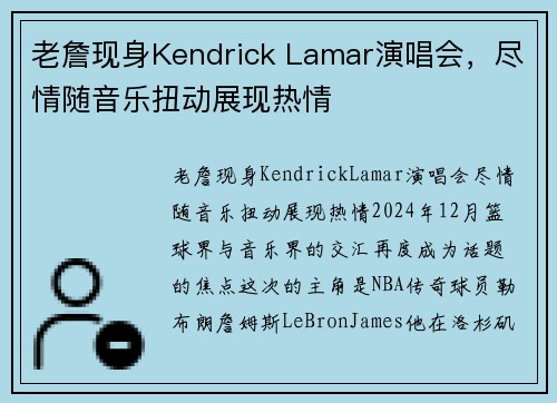 老詹现身Kendrick Lamar演唱会，尽情随音乐扭动展现热情