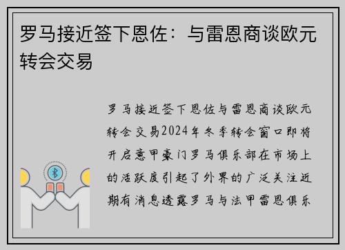 罗马接近签下恩佐：与雷恩商谈欧元转会交易