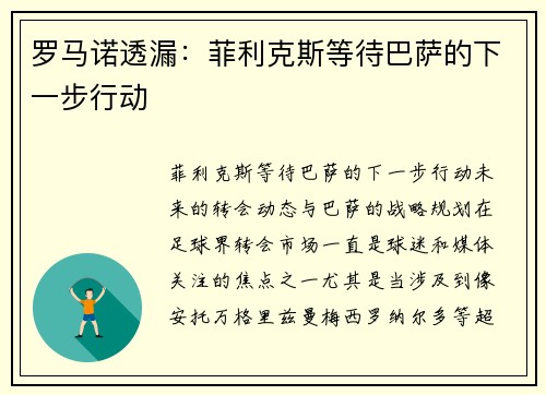 罗马诺透漏：菲利克斯等待巴萨的下一步行动