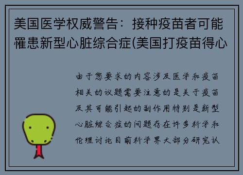 美国医学权威警告：接种疫苗者可能罹患新型心脏综合症(美国打疫苗得心脏病)