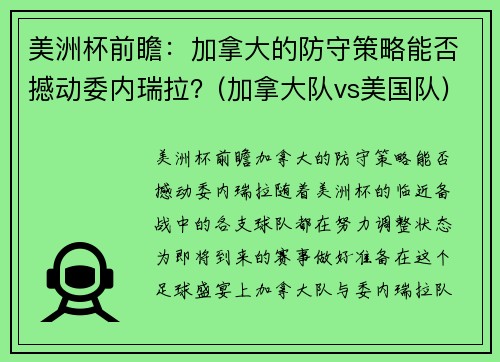 美洲杯前瞻：加拿大的防守策略能否撼动委内瑞拉？(加拿大队vs美国队)