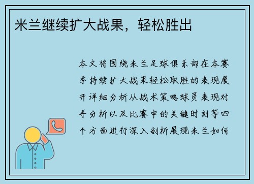 米兰继续扩大战果，轻松胜出