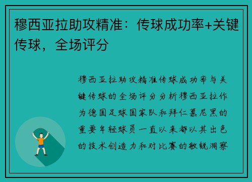 穆西亚拉助攻精准：传球成功率+关键传球，全场评分
