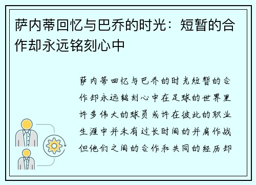 萨内蒂回忆与巴乔的时光：短暂的合作却永远铭刻心中