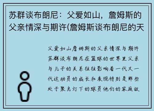 苏群谈布朗尼：父爱如山，詹姆斯的父亲情深与期许(詹姆斯谈布朗尼的天赋)