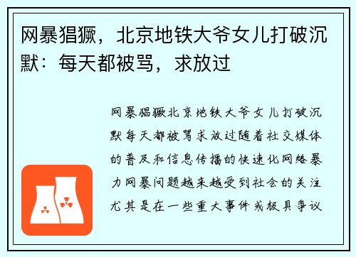 网暴猖獗，北京地铁大爷女儿打破沉默：每天都被骂，求放过