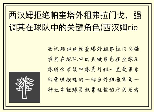 西汉姆拒绝帕奎塔外租弗拉门戈，强调其在球队中的关键角色(西汉姆rice)