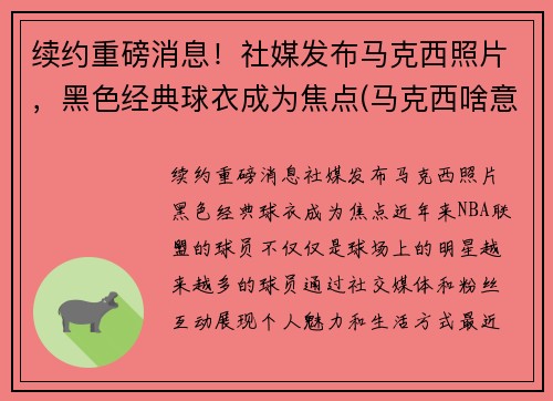 续约重磅消息！社媒发布马克西照片，黑色经典球衣成为焦点(马克西啥意思)