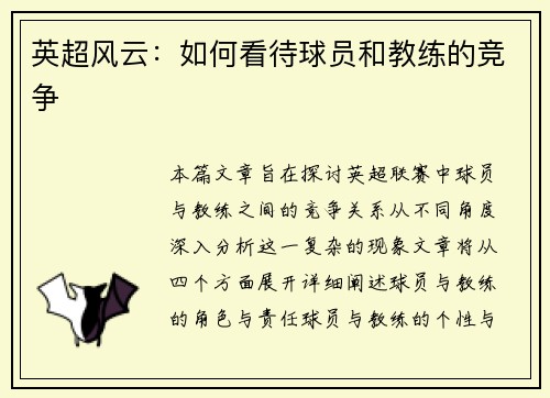 英超风云：如何看待球员和教练的竞争