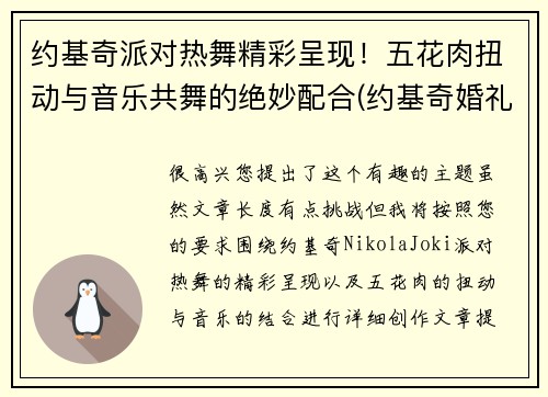 约基奇派对热舞精彩呈现！五花肉扭动与音乐共舞的绝妙配合(约基奇婚礼)