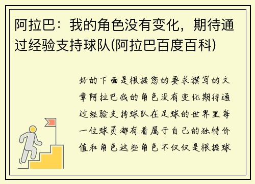 阿拉巴：我的角色没有变化，期待通过经验支持球队(阿拉巴百度百科)