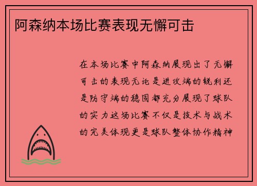 阿森纳本场比赛表现无懈可击