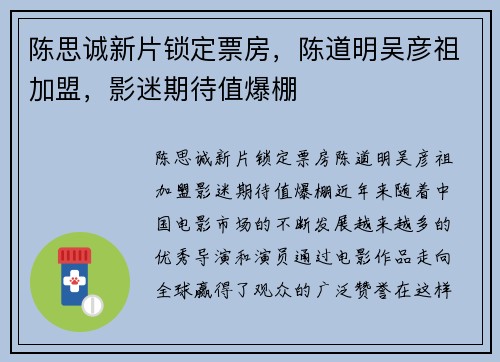 陈思诚新片锁定票房，陈道明吴彦祖加盟，影迷期待值爆棚