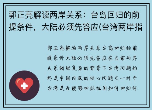 郭正亮解读两岸关系：台岛回归的前提条件，大陆必须先答应(台湾两岸指的是)