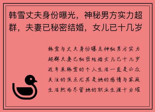 韩雪丈夫身份曝光，神秘男方实力超群，夫妻已秘密结婚，女儿已十几岁