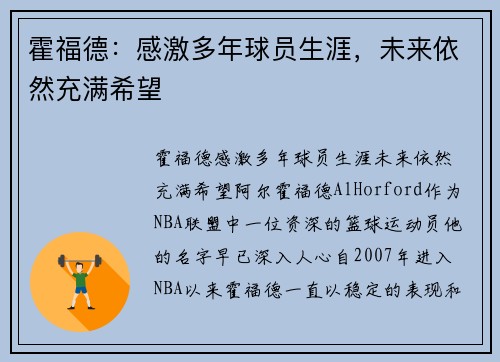 霍福德：感激多年球员生涯，未来依然充满希望