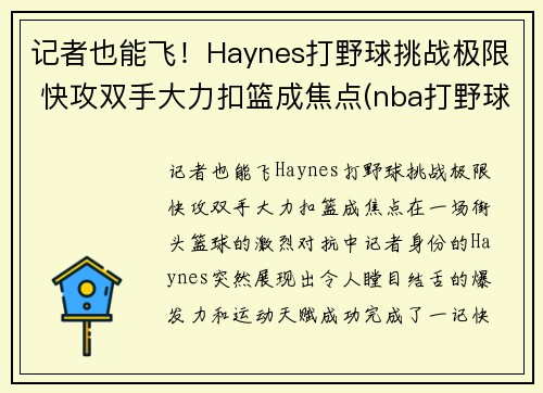 记者也能飞！Haynes打野球挑战极限 快攻双手大力扣篮成焦点(nba打野球)