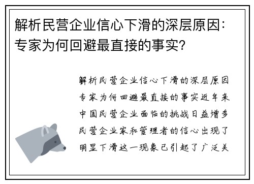 解析民营企业信心下滑的深层原因：专家为何回避最直接的事实？