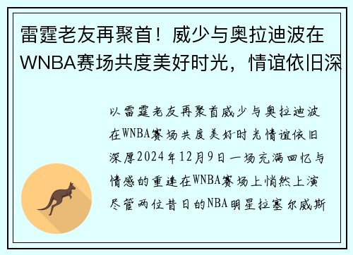 雷霆老友再聚首！威少与奥拉迪波在WNBA赛场共度美好时光，情谊依旧深厚