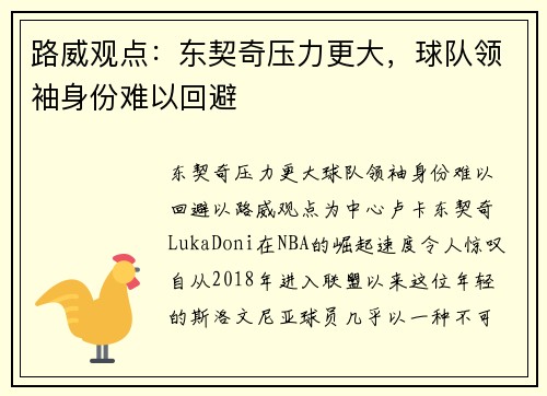 路威观点：东契奇压力更大，球队领袖身份难以回避