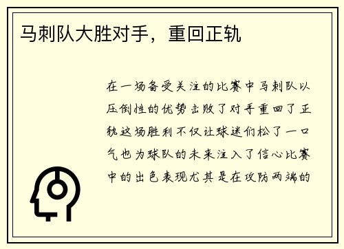 马刺队大胜对手，重回正轨