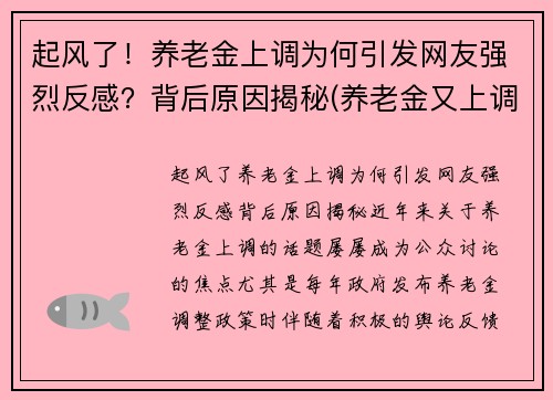 起风了！养老金上调为何引发网友强烈反感？背后原因揭秘(养老金又上调了是真的吗)