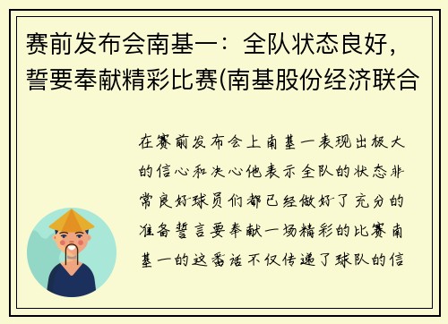 赛前发布会南基一：全队状态良好，誓要奉献精彩比赛(南基股份经济联合社)