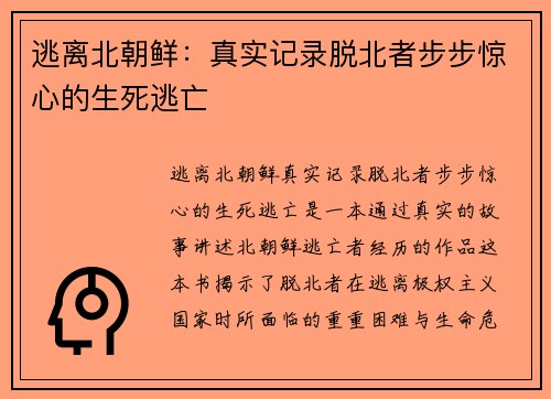逃离北朝鲜：真实记录脱北者步步惊心的生死逃亡