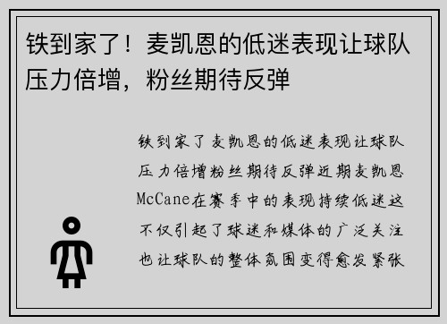 铁到家了！麦凯恩的低迷表现让球队压力倍增，粉丝期待反弹