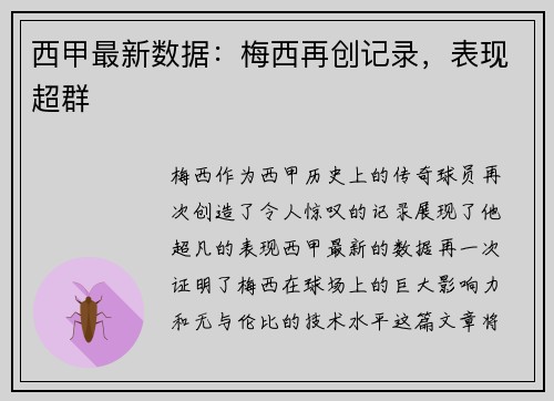 西甲最新数据：梅西再创记录，表现超群
