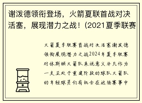 谢泼德领衔登场，火箭夏联首战对决活塞，展现潜力之战！(2021夏季联赛火箭对活塞)