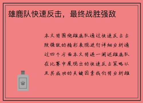 雄鹿队快速反击，最终战胜强敌