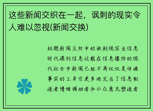 这些新闻交织在一起，讽刺的现实令人难以忽视(新闻交换)