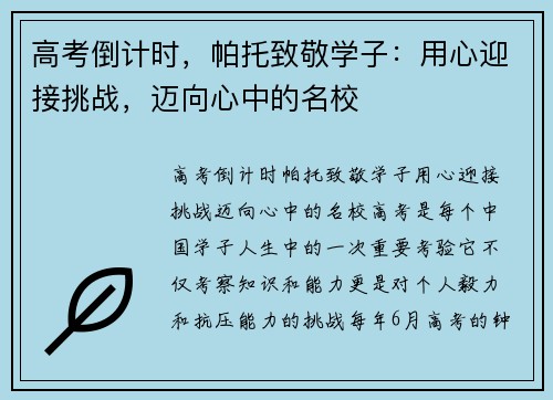 高考倒计时，帕托致敬学子：用心迎接挑战，迈向心中的名校