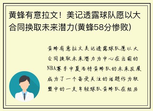 黄蜂有意拉文！美记透露球队愿以大合同换取未来潜力(黄蜂58分惨败)