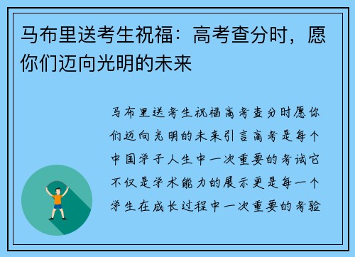 马布里送考生祝福：高考查分时，愿你们迈向光明的未来