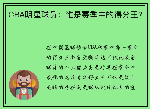 CBA明星球员：谁是赛季中的得分王？
