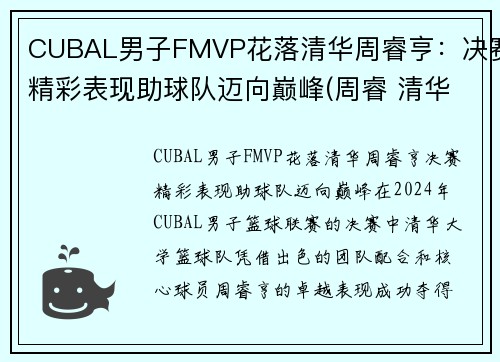 CUBAL男子FMVP花落清华周睿亨：决赛精彩表现助球队迈向巅峰(周睿 清华大学)