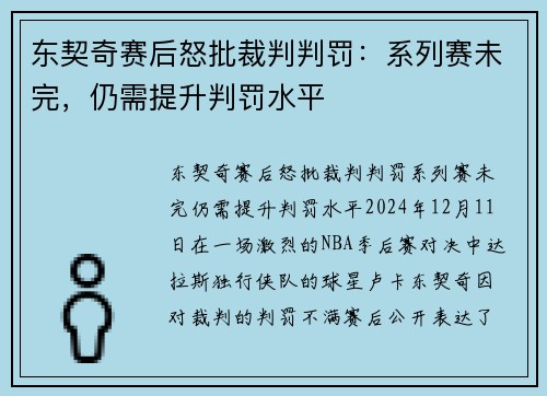 东契奇赛后怒批裁判判罚：系列赛未完，仍需提升判罚水平