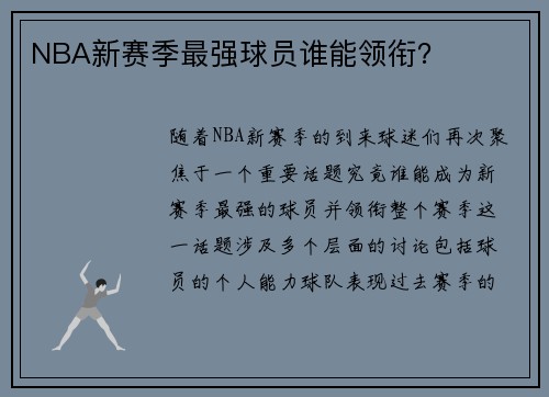 NBA新赛季最强球员谁能领衔？