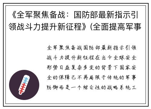 《全军聚焦备战：国防部最新指示引领战斗力提升新征程》(全面提高军事战备训练水平)